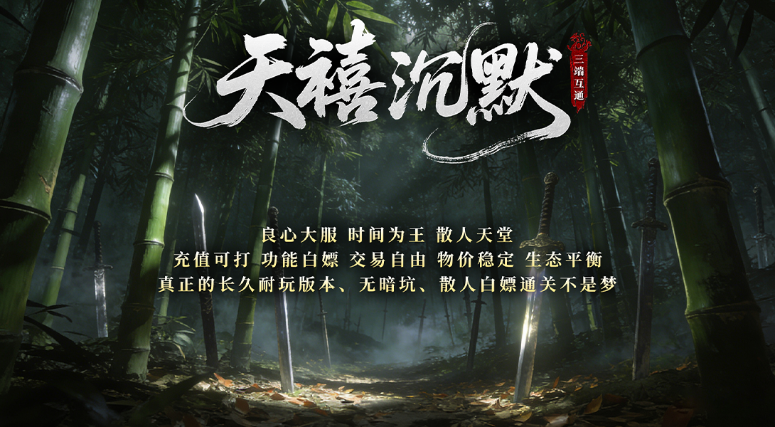 天禧沉默