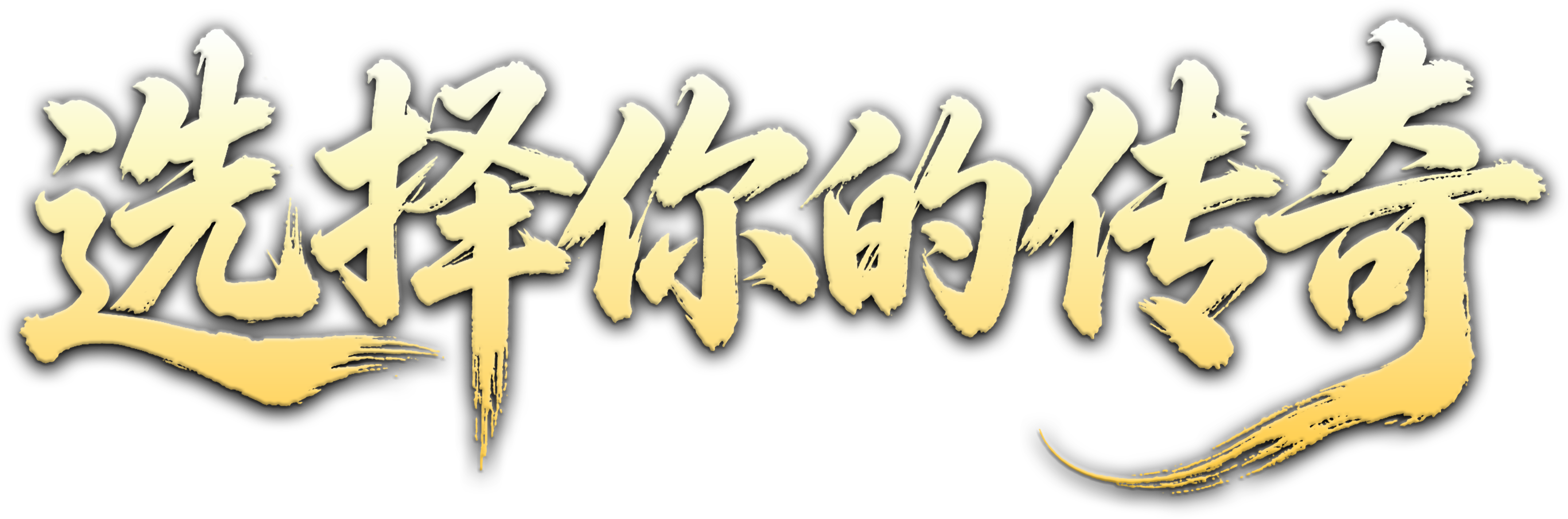 选择你的传奇
